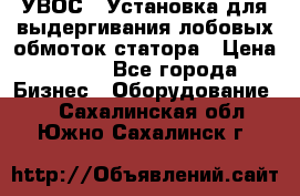 УВОС-1 Установка для выдергивания лобовых обмоток статора › Цена ­ 111 - Все города Бизнес » Оборудование   . Сахалинская обл.,Южно-Сахалинск г.